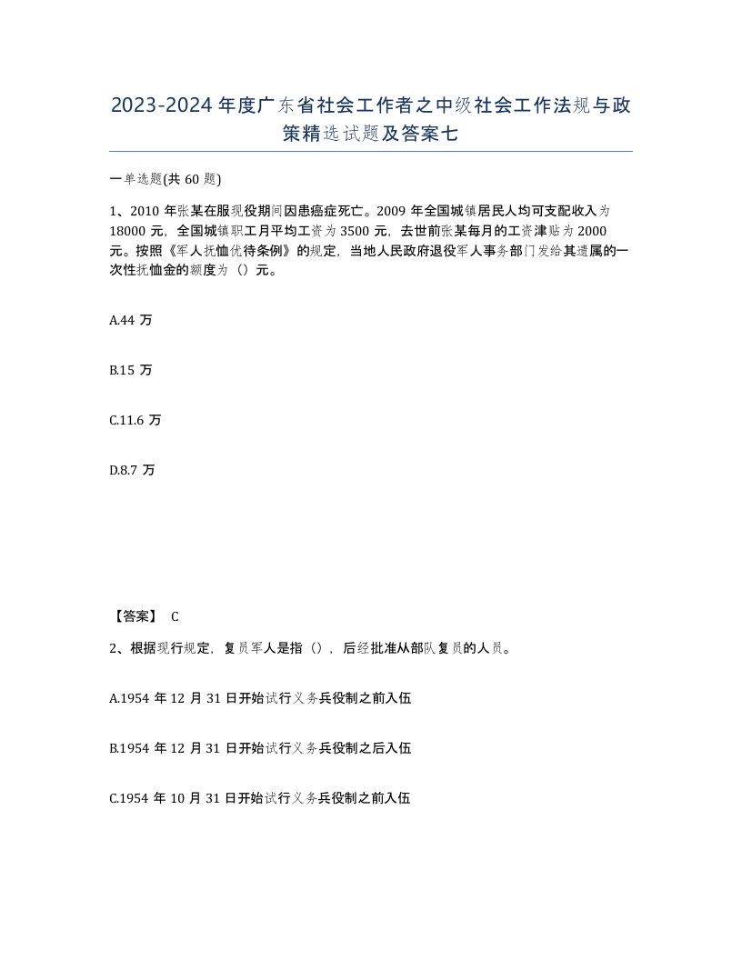 2023-2024年度广东省社会工作者之中级社会工作法规与政策试题及答案七