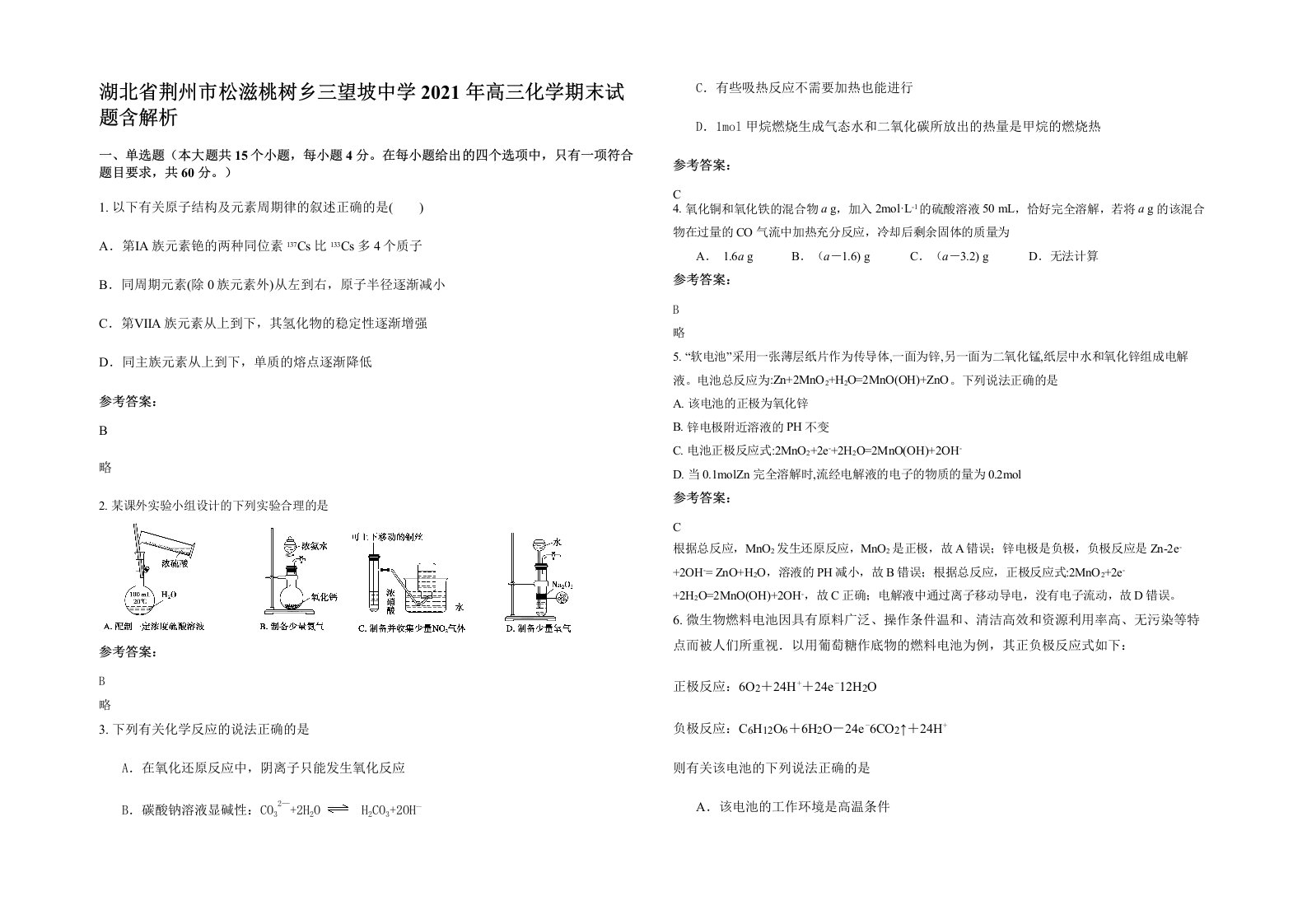 湖北省荆州市松滋桃树乡三望坡中学2021年高三化学期末试题含解析