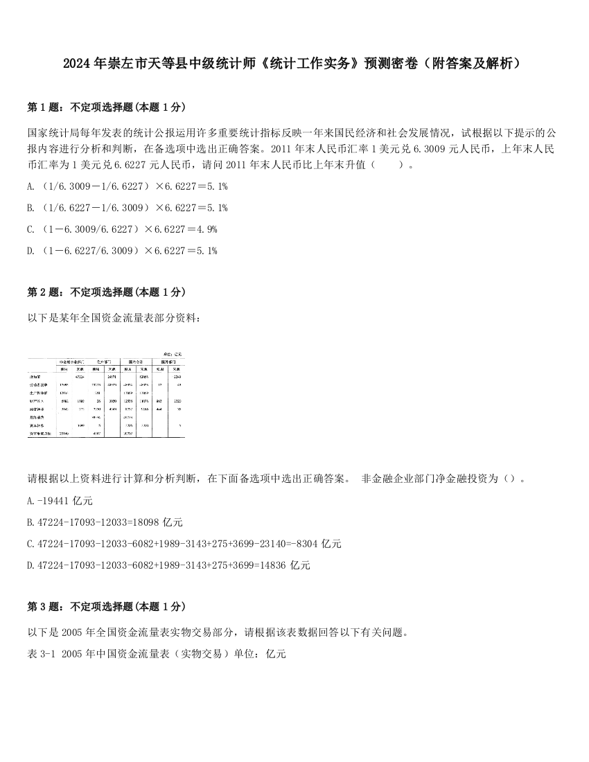 2024年崇左市天等县中级统计师《统计工作实务》预测密卷（附答案及解析）