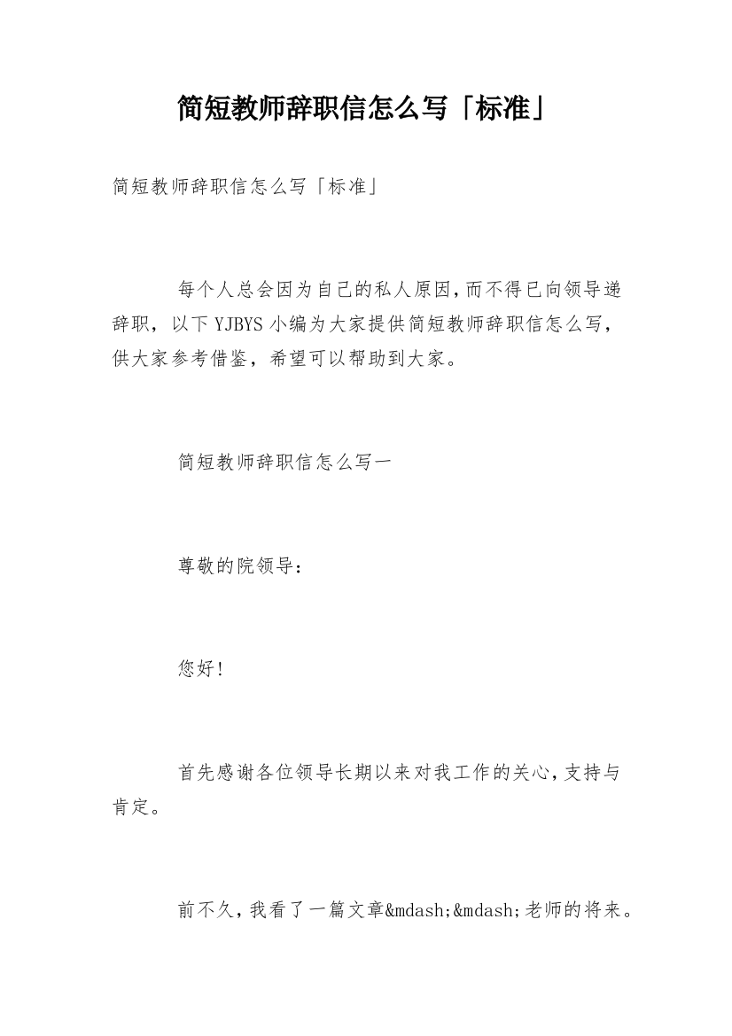 简短教师辞职信怎么写「标准」