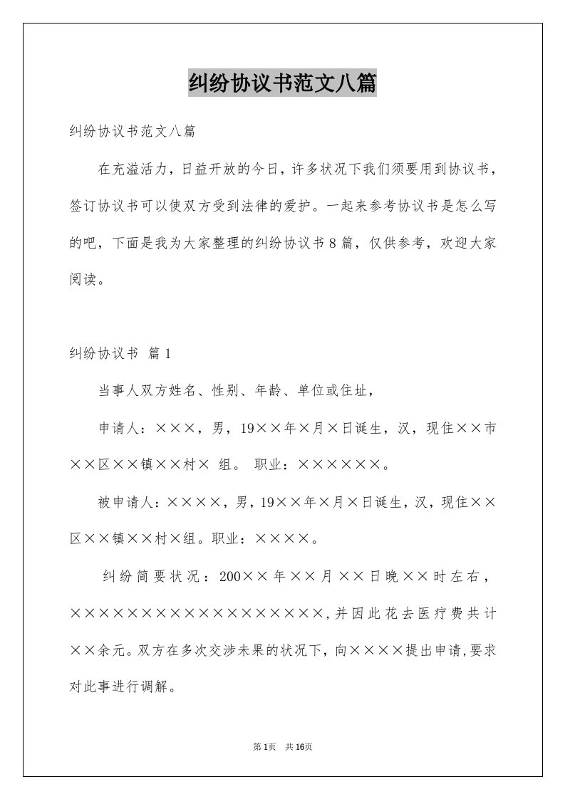 纠纷协议书范文八篇