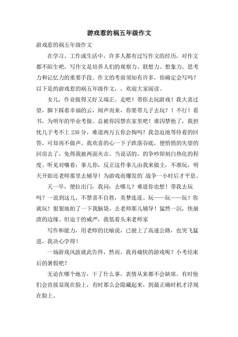 游戏惹的祸五年级作文