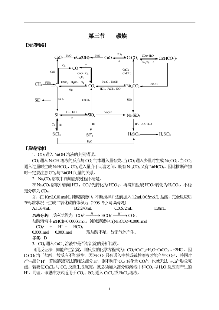 （中小学教案）2007年高三成套优秀复习讲义-碳族元素