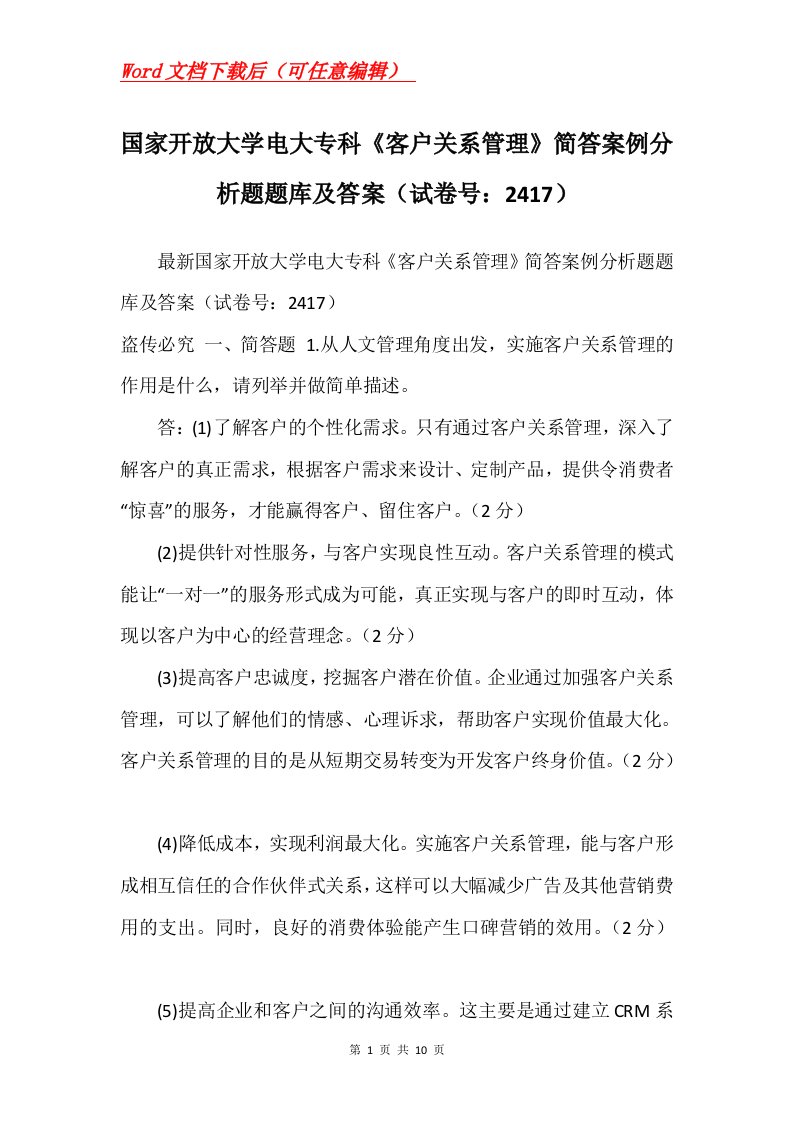 国家开放大学电大专科客户关系管理简答案例分析题题库及答案试卷号2417