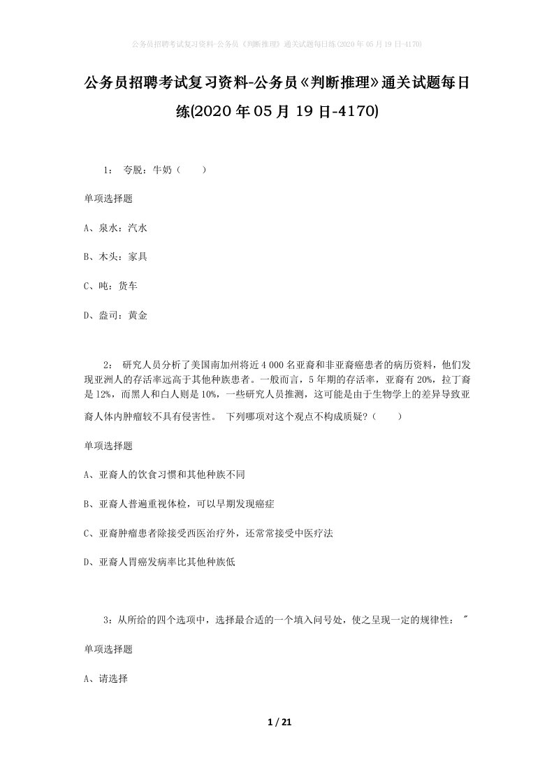 公务员招聘考试复习资料-公务员判断推理通关试题每日练2020年05月19日-4170