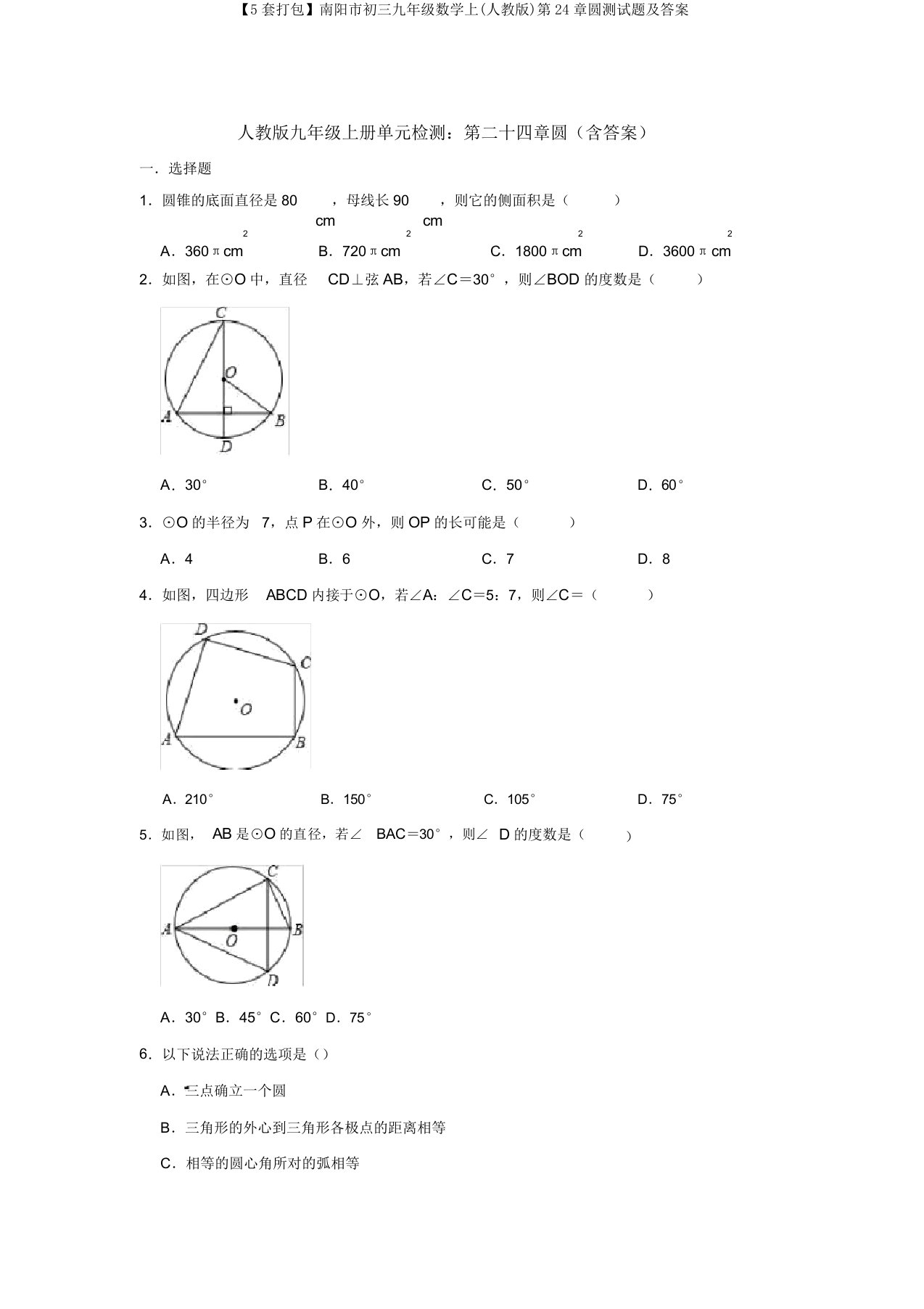 【5套打包】南阳市初三九年级数学上(人教版)第24章圆测试题及答案