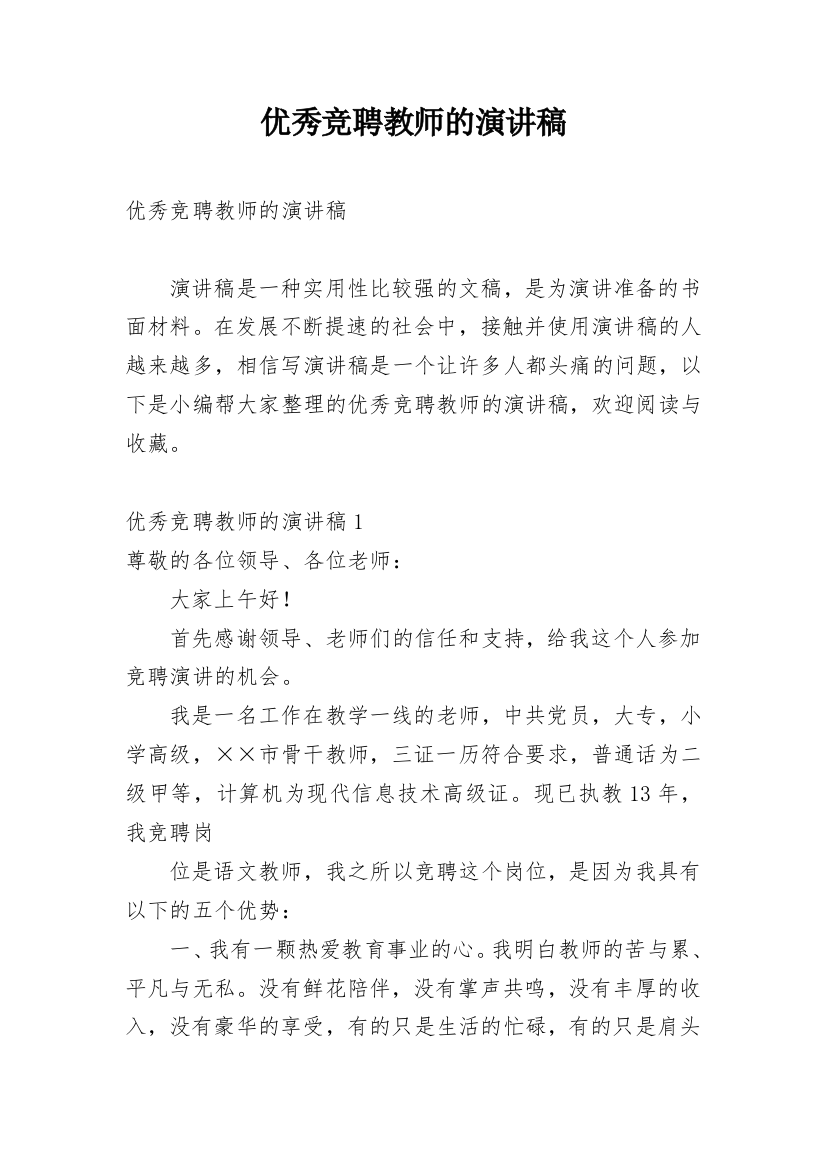 优秀竞聘教师的演讲稿