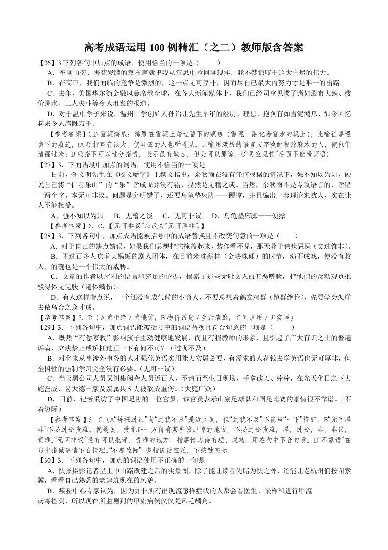 高考成语运用100例精汇之二(教师版)