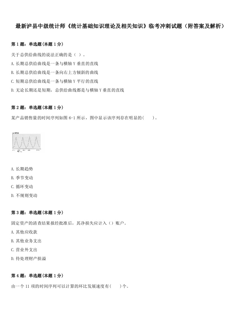 最新泸县中级统计师《统计基础知识理论及相关知识》临考冲刺试题（附答案及解析）