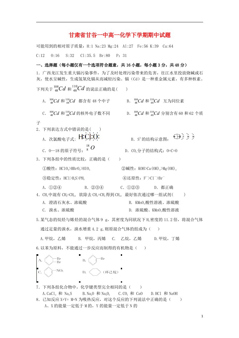 甘肃省甘谷一中高一化学下学期期中试题