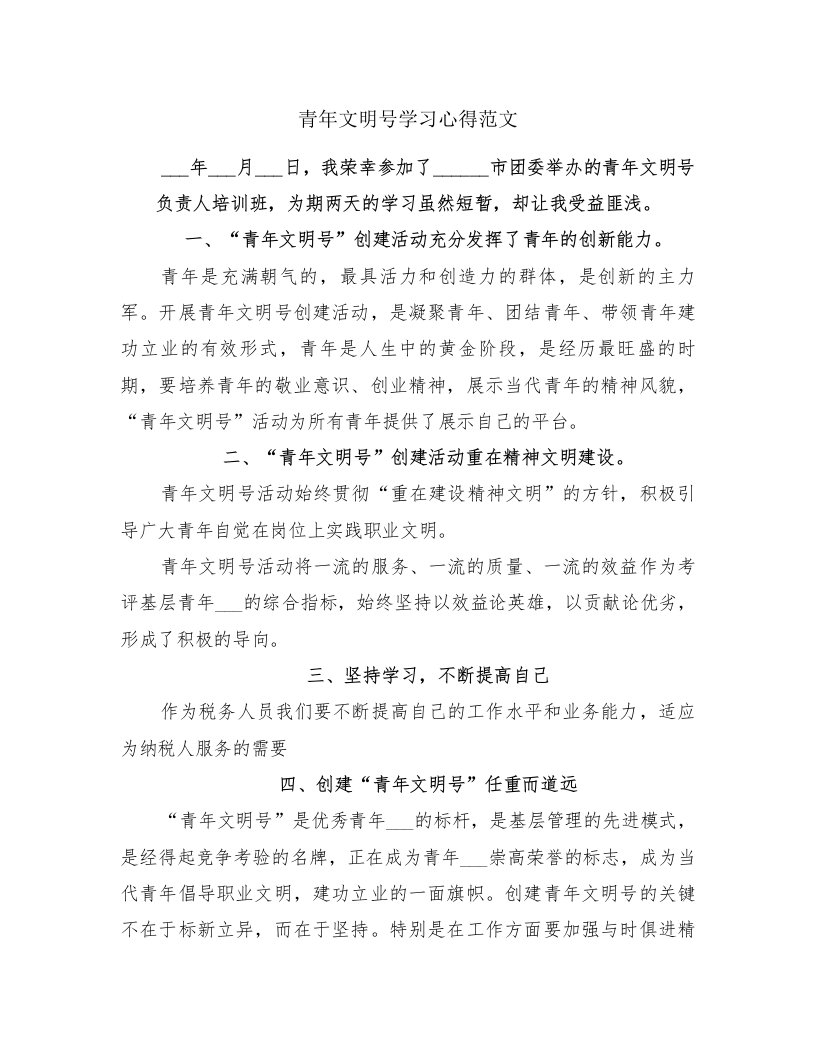 青年文明号学习心得范文