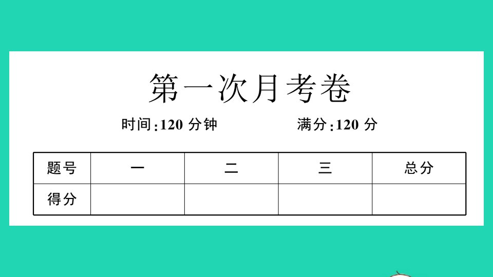 八年级数学下学期第一次月考卷作业课件新版冀教版