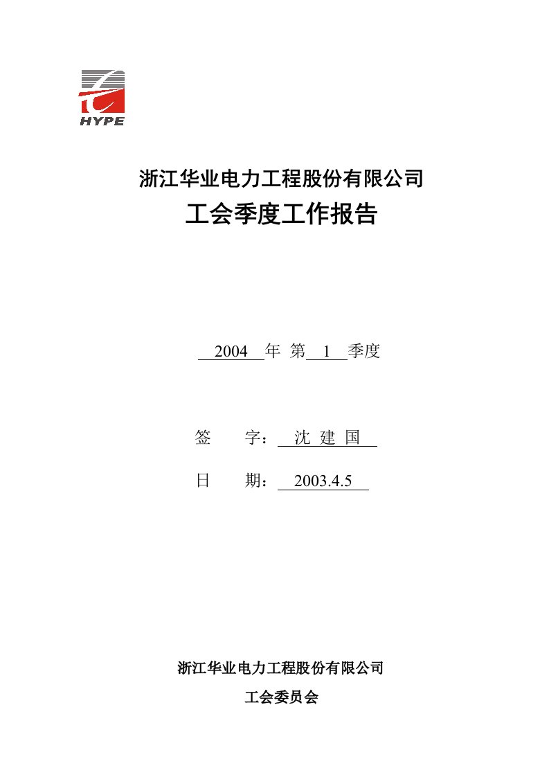 华业电力工程股份公司工会季度工作报告(doc)-工程综合