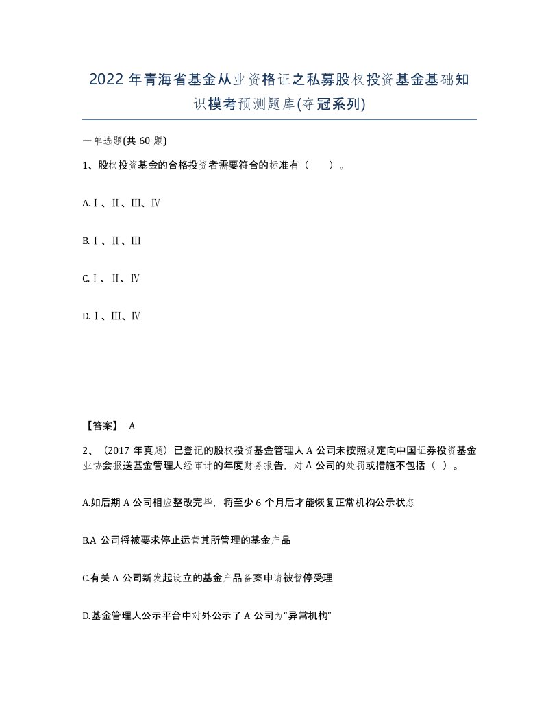 2022年青海省基金从业资格证之私募股权投资基金基础知识模考预测题库夺冠系列