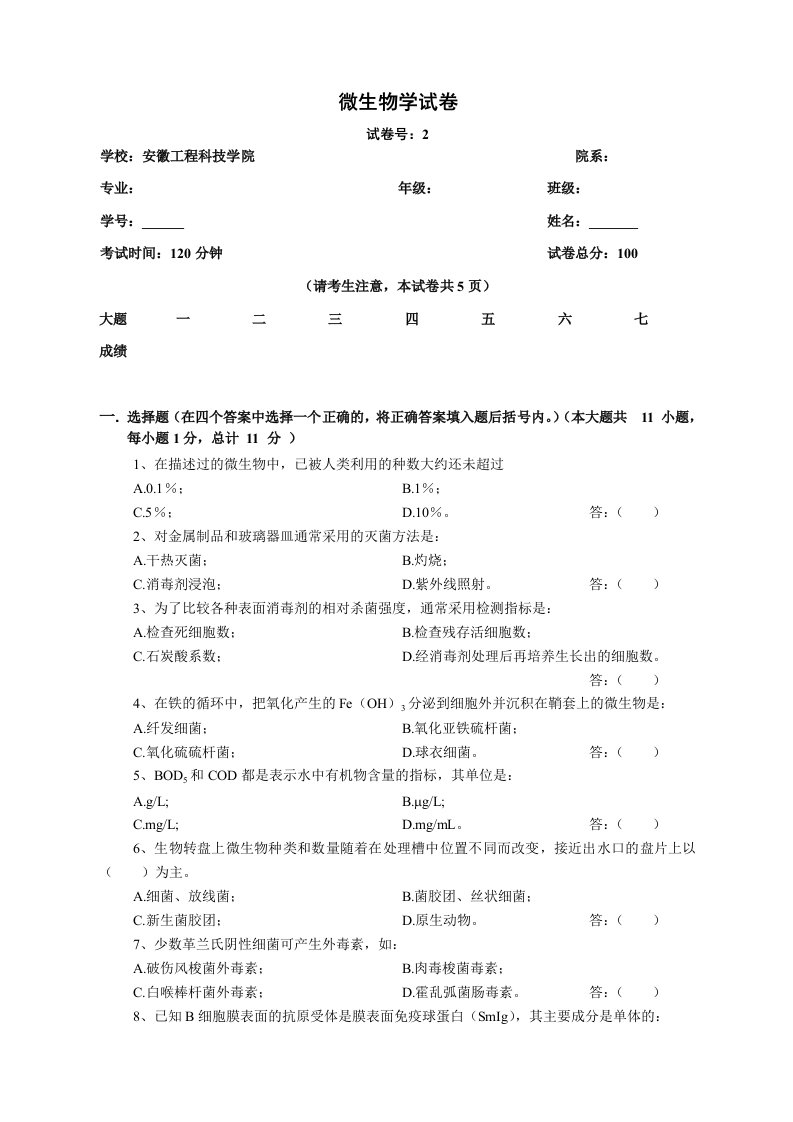 生物科技-微生物学试卷