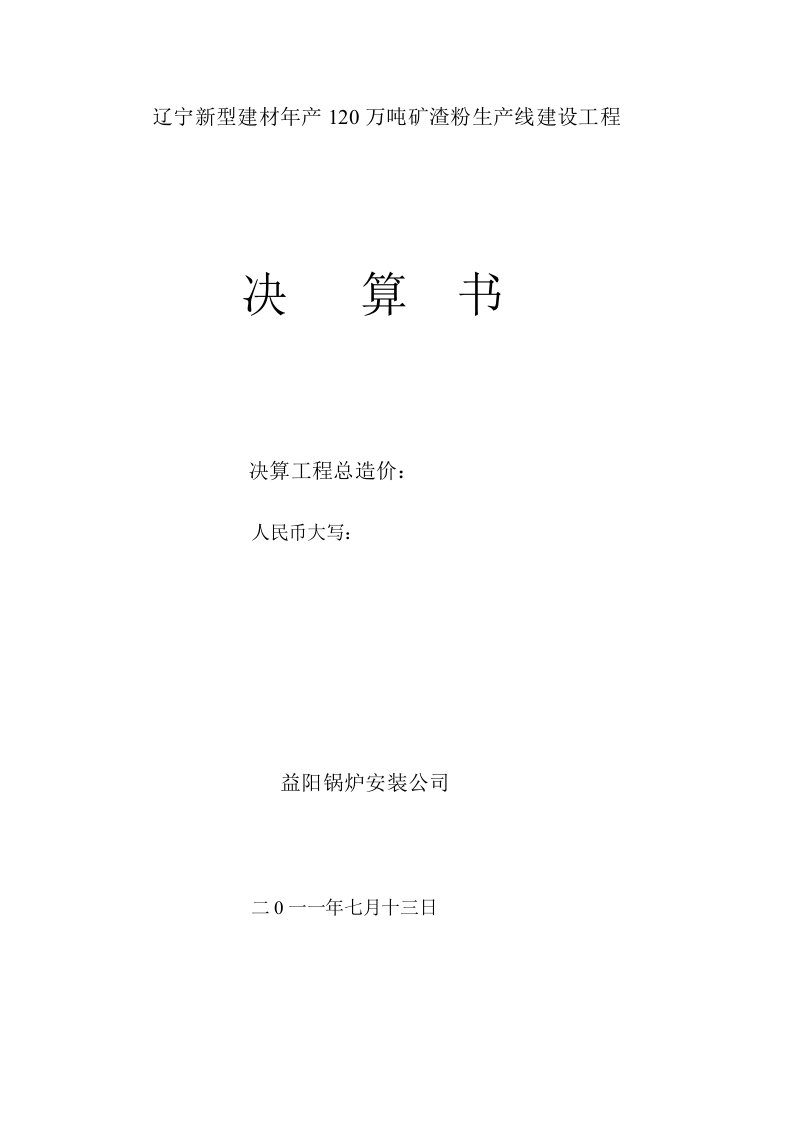 辽宁本溪矿渣微粉年产120万吨生产线建设工程决算书二线