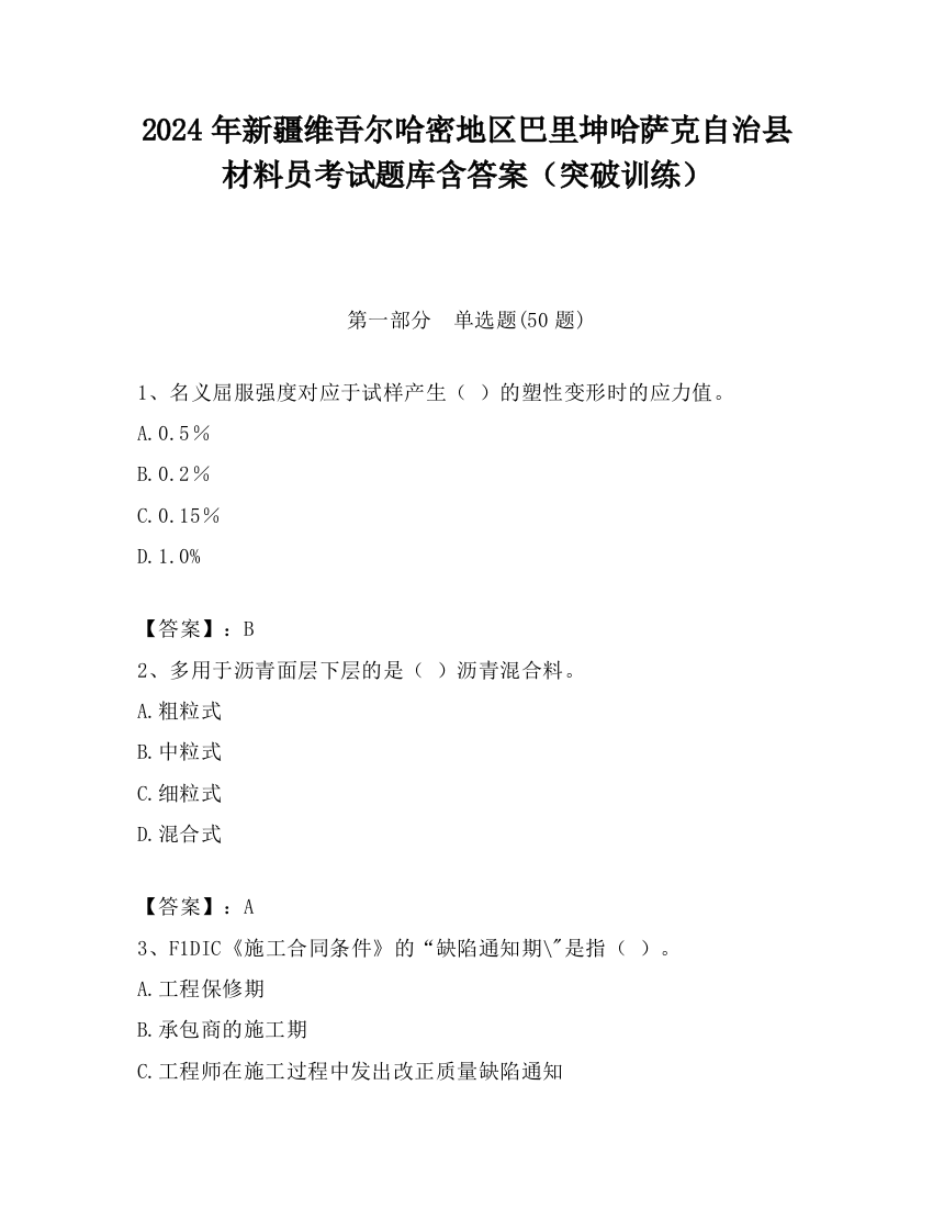 2024年新疆维吾尔哈密地区巴里坤哈萨克自治县材料员考试题库含答案（突破训练）