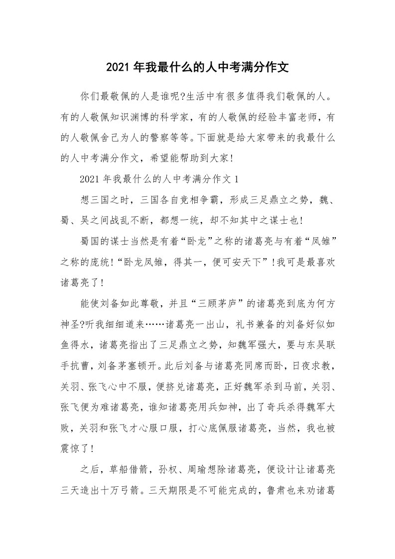 2021年我最什么的人中考满分作文