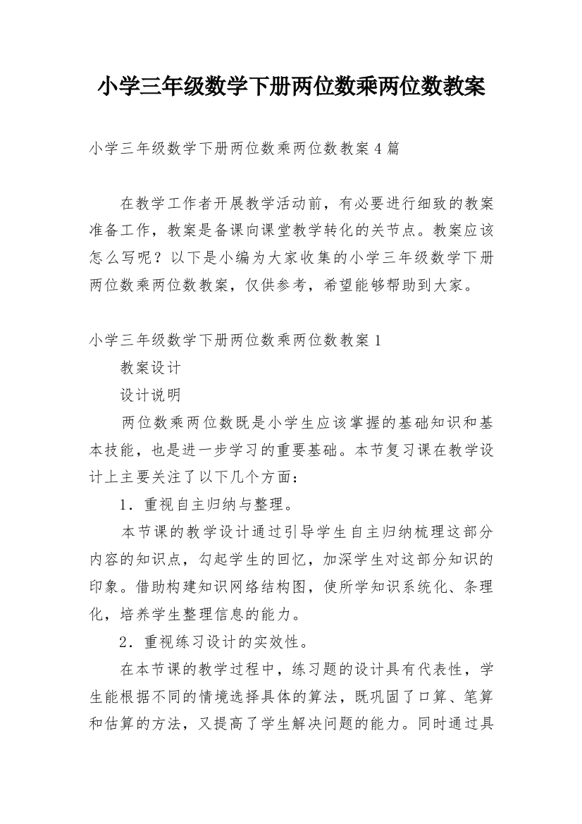 小学三年级数学下册两位数乘两位数教案