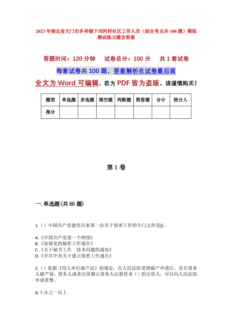 2023年湖北省天门市多祥镇下刘河村社区工作人员综合考点共100题模拟测试练习题含答案