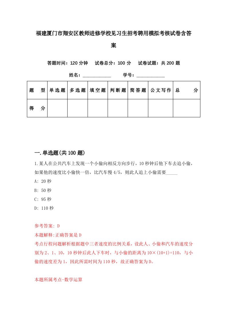 福建厦门市翔安区教师进修学校见习生招考聘用模拟考核试卷含答案5