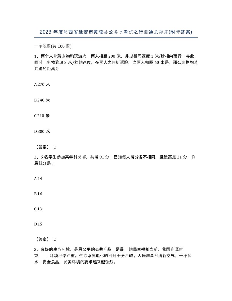 2023年度陕西省延安市黄陵县公务员考试之行测通关题库附带答案