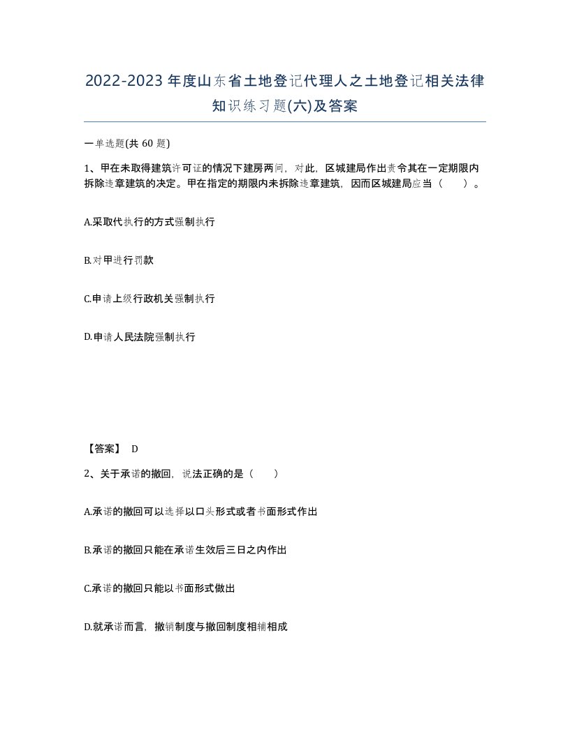 2022-2023年度山东省土地登记代理人之土地登记相关法律知识练习题六及答案