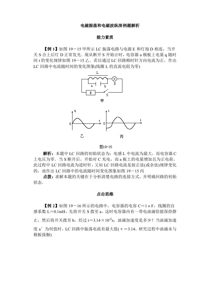 电磁振荡和电磁波纵深例题解析