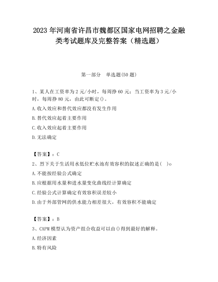 2023年河南省许昌市魏都区国家电网招聘之金融类考试题库及完整答案（精选题）