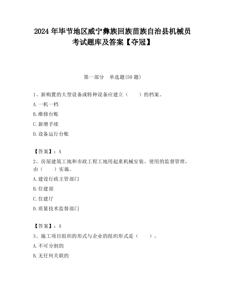 2024年毕节地区威宁彝族回族苗族自治县机械员考试题库及答案【夺冠】