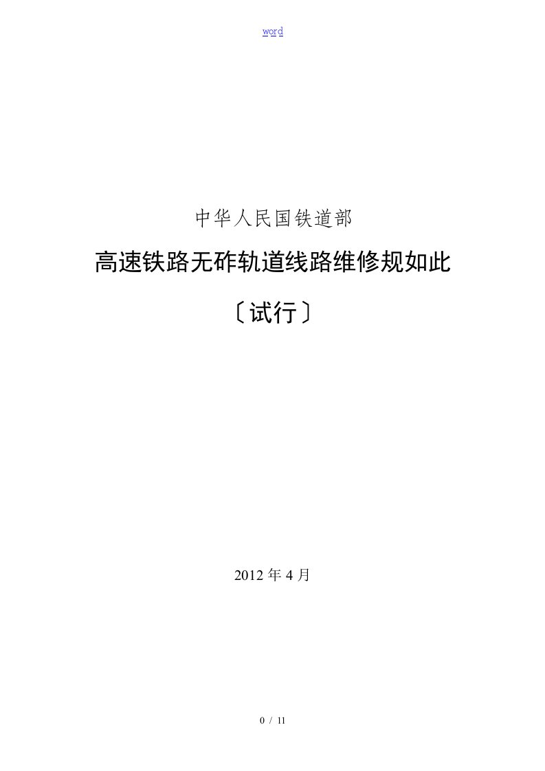 高速铁路无砟轨道线路维修规则(道岔)