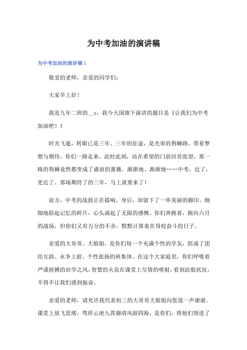 为中考加油的演讲稿