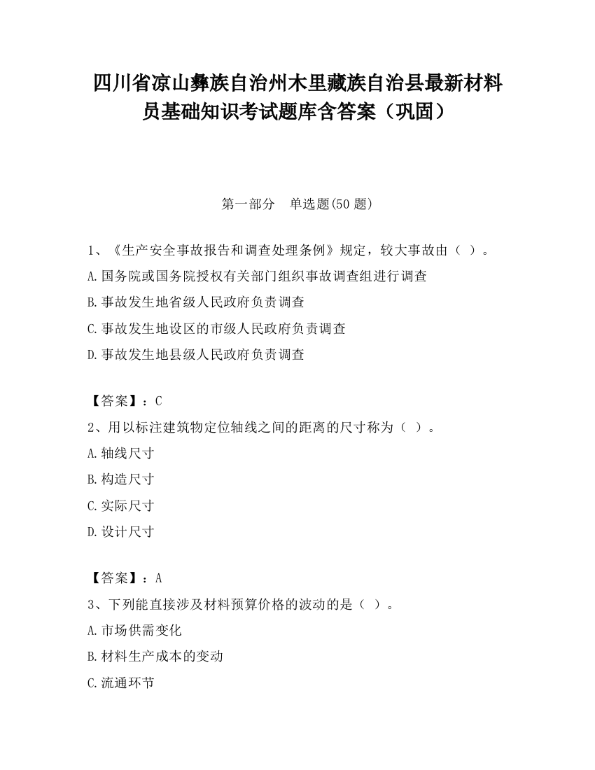 四川省凉山彝族自治州木里藏族自治县最新材料员基础知识考试题库含答案（巩固）