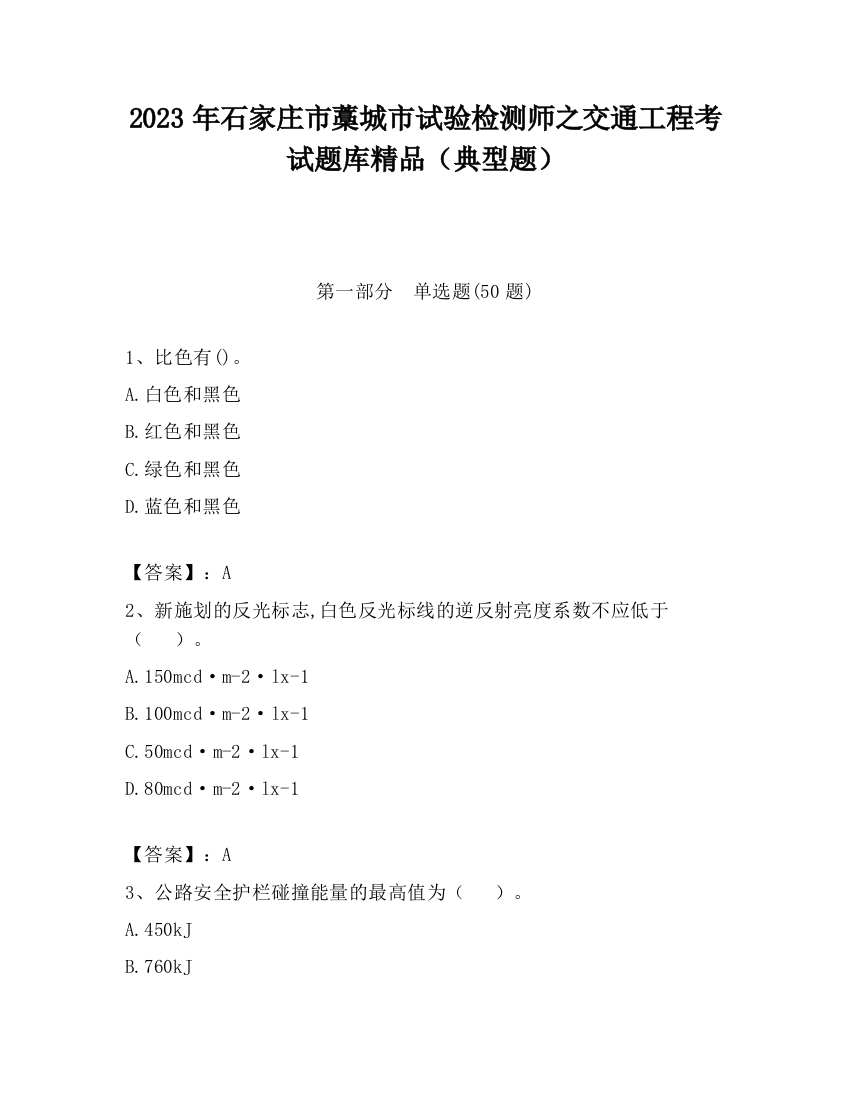 2023年石家庄市藁城市试验检测师之交通工程考试题库精品（典型题）