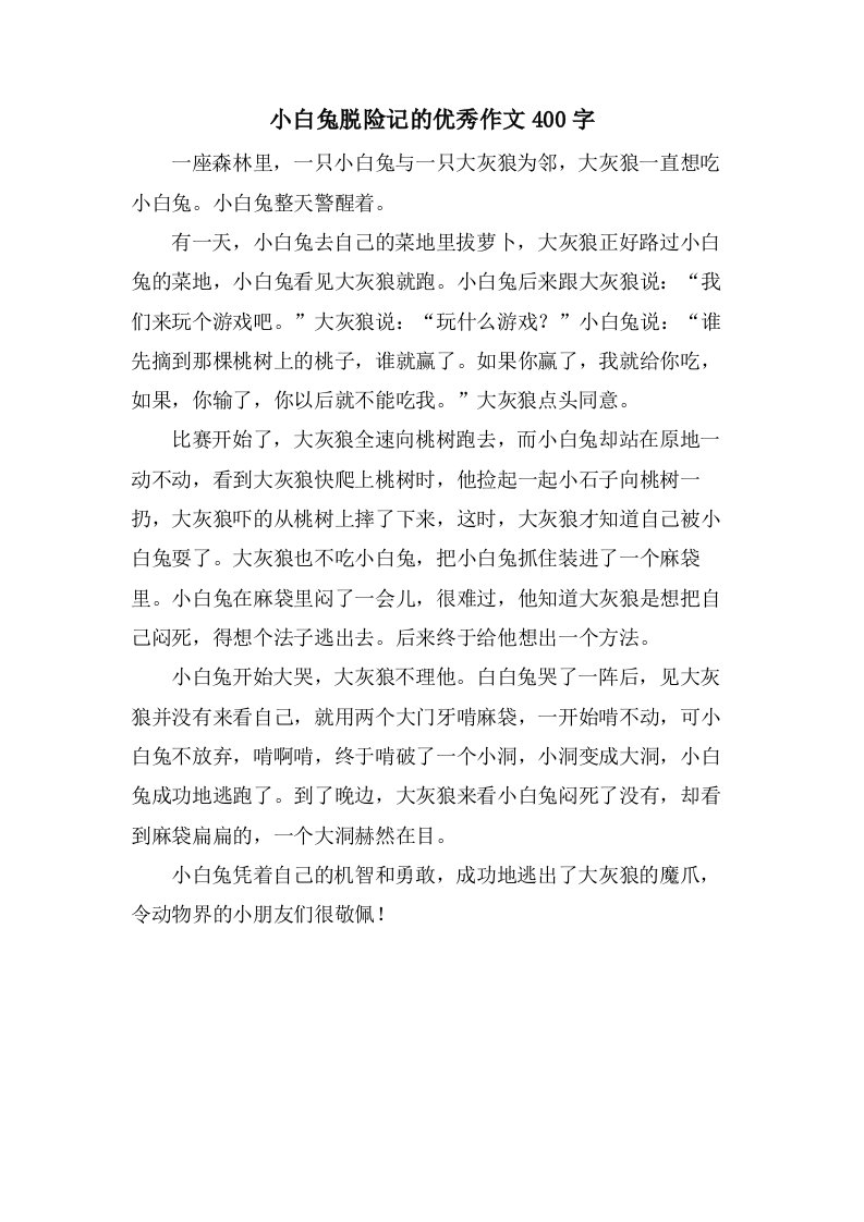 小白兔脱险记的作文400字