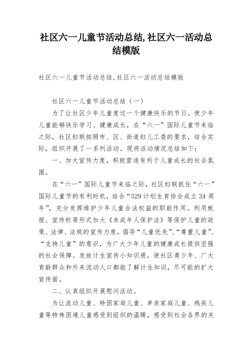 社区六一儿童节活动总结,社区六一活动总结模版