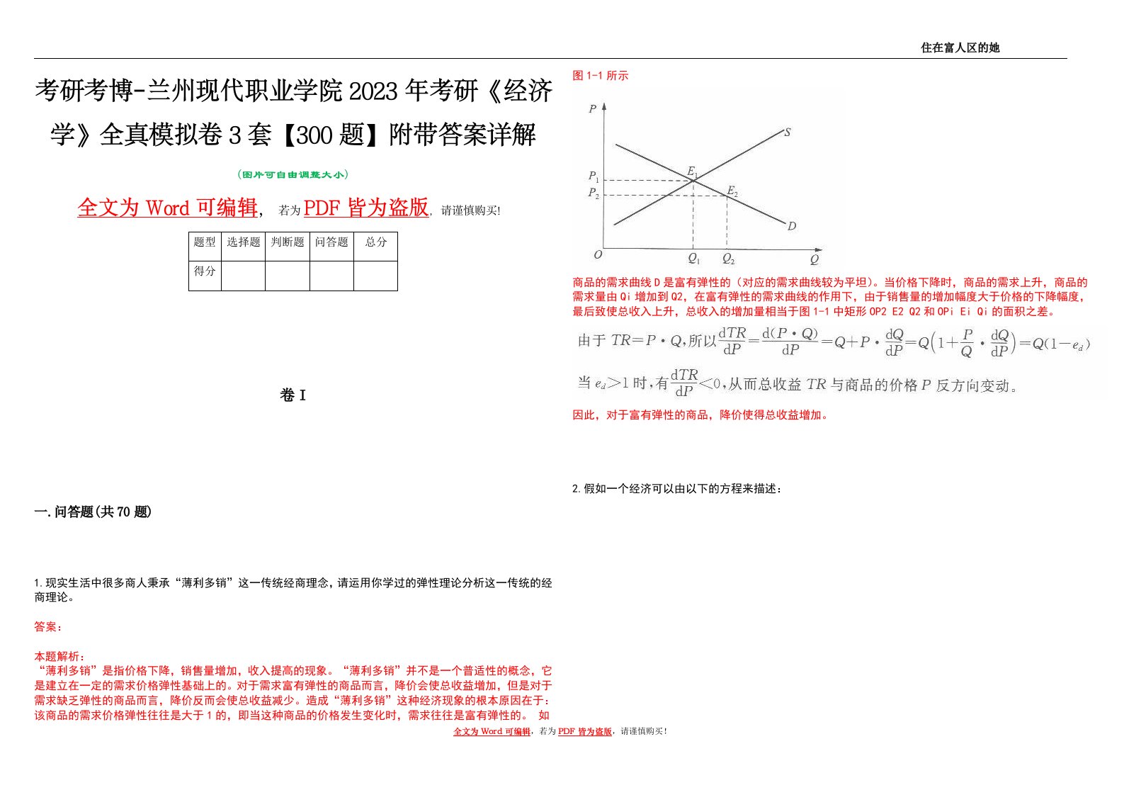 考研考博-兰州现代职业学院2023年考研《经济学》全真模拟卷3套【300题】附带答案详解V1.1