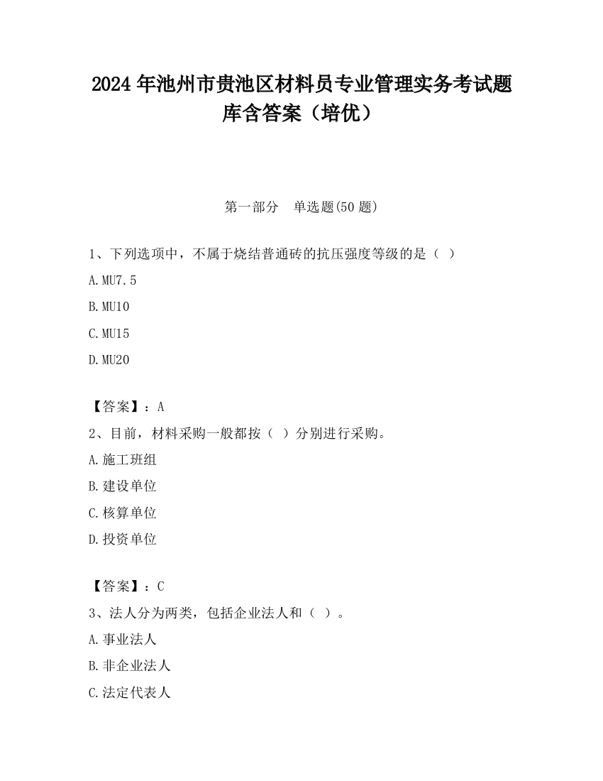 2024年池州市贵池区材料员专业管理实务考试题库含答案（培优）