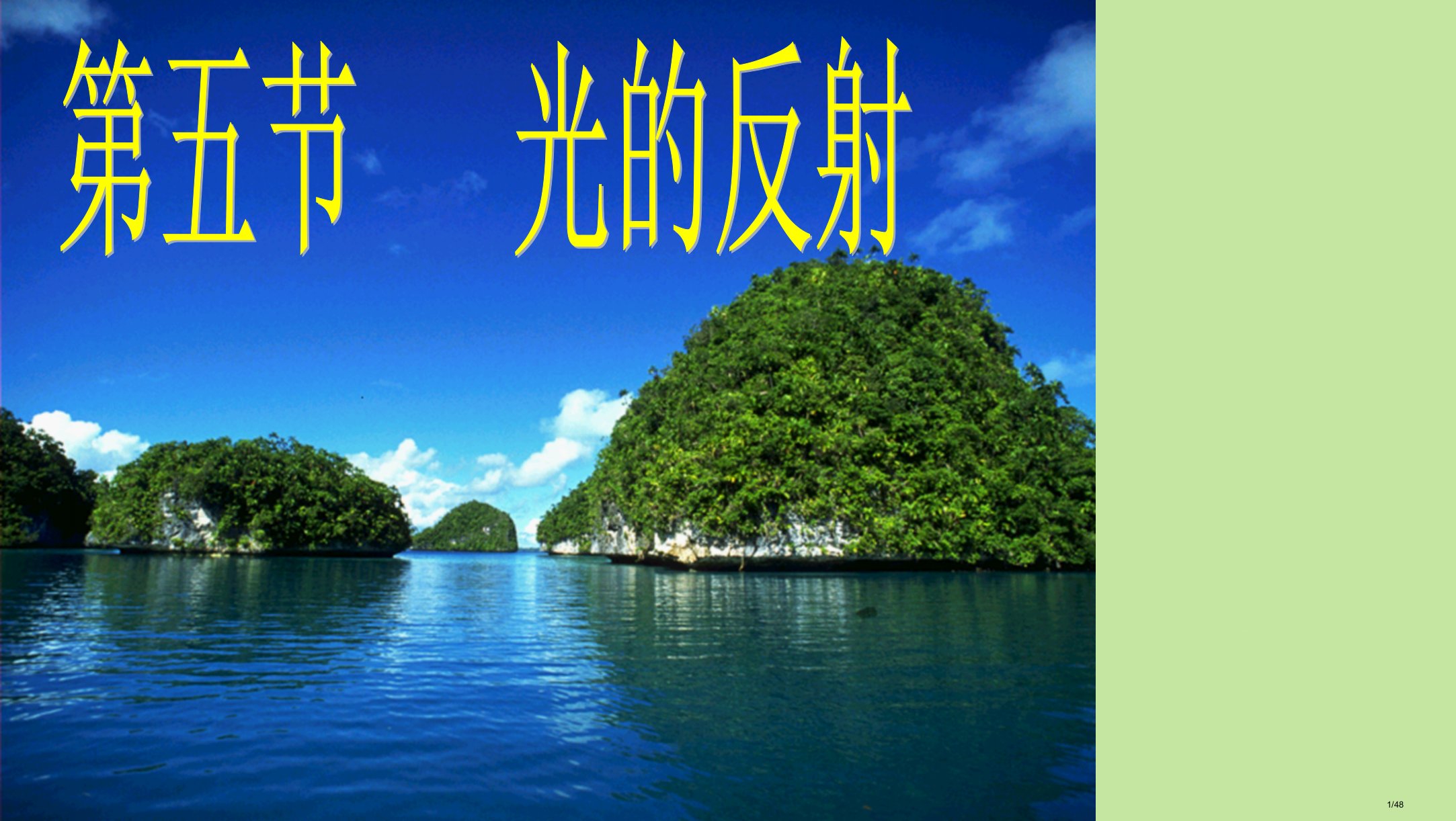 八年级物理上册3.5光的反射省公开课一等奖新名师优质课获奖PPT课件