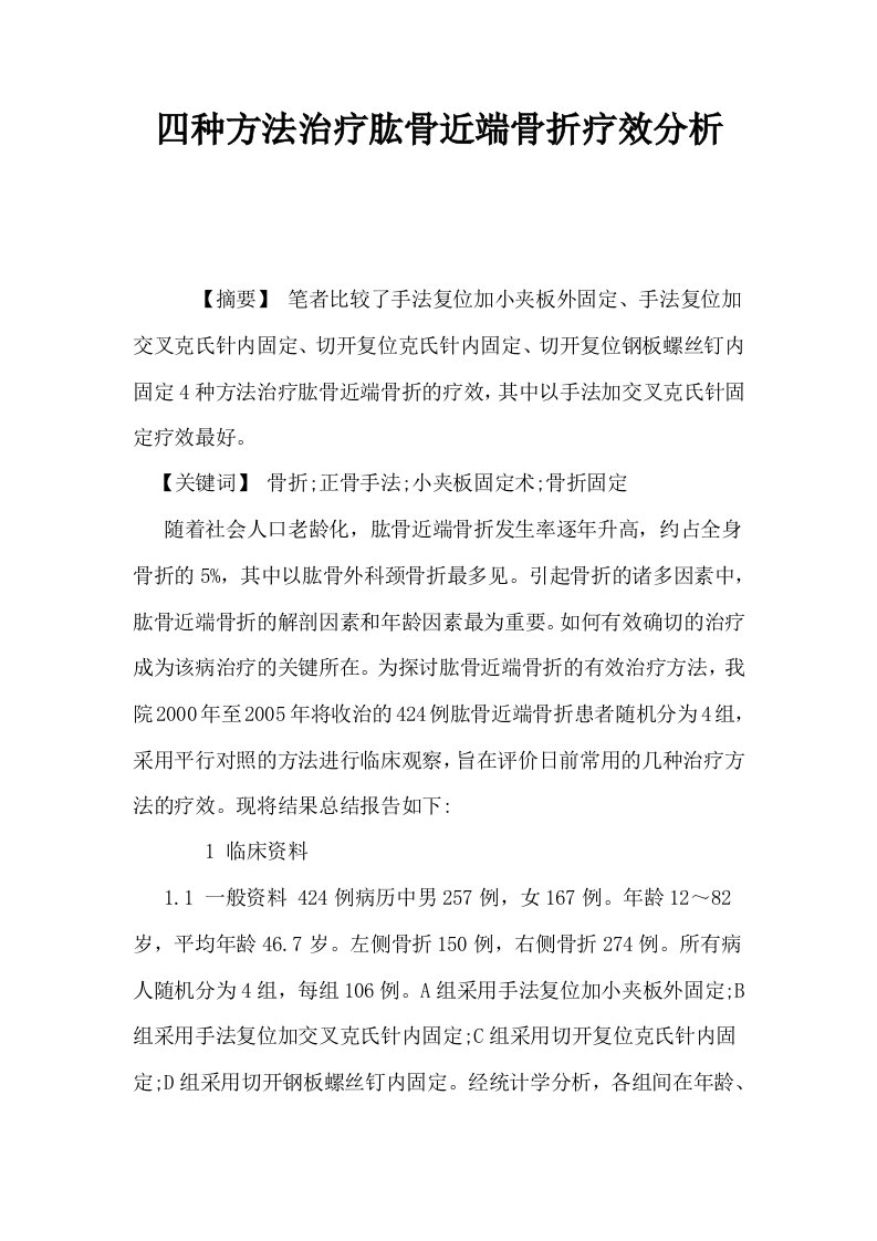 四种方法治疗肱骨近端骨折疗效分析