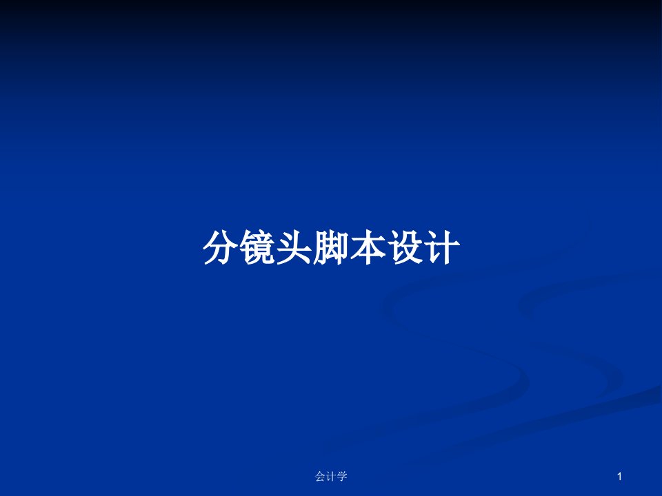 分镜头脚本设计PPT学习教案