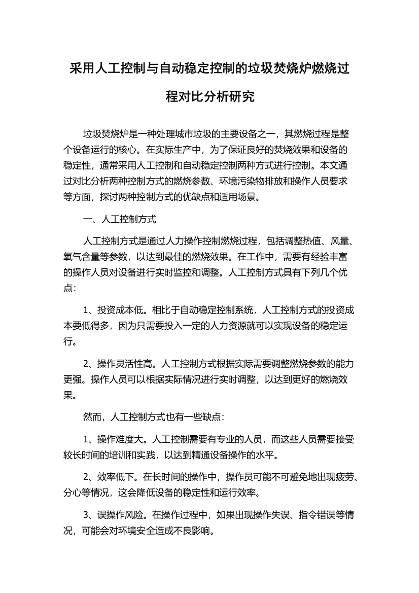 采用人工控制与自动稳定控制的垃圾焚烧炉燃烧过程对比分析研究