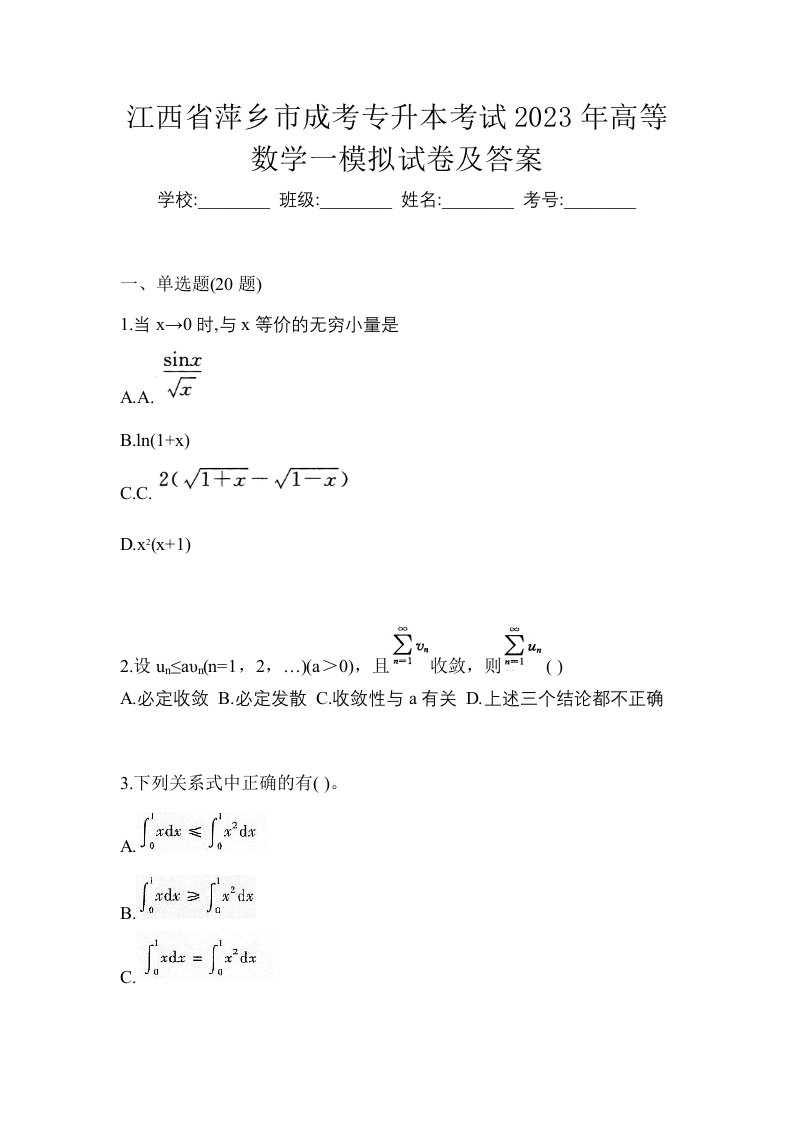 江西省萍乡市成考专升本考试2023年高等数学一模拟试卷及答案