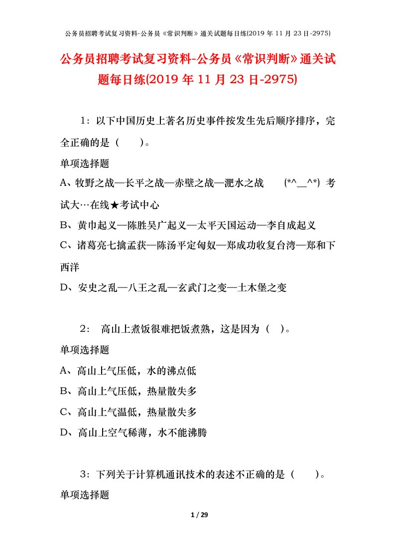 公务员招聘考试复习资料-公务员常识判断通关试题每日练2019年11月23日-2975