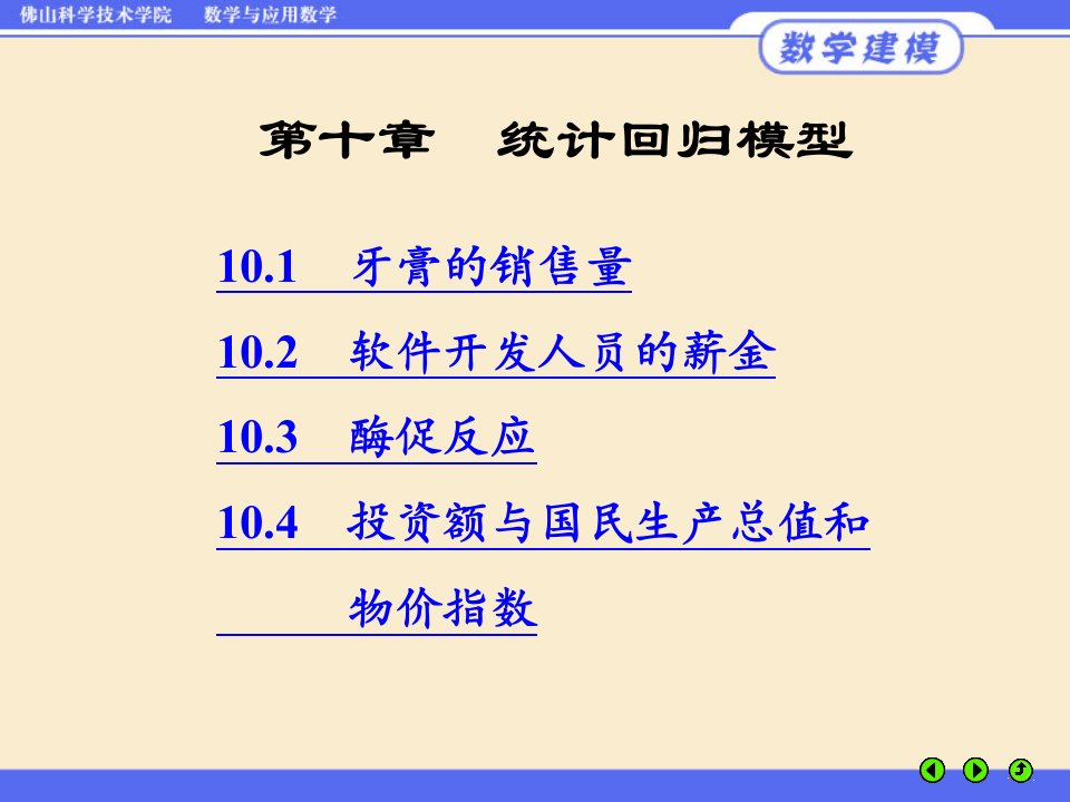 数学模型姜启源第十章统计回归模型