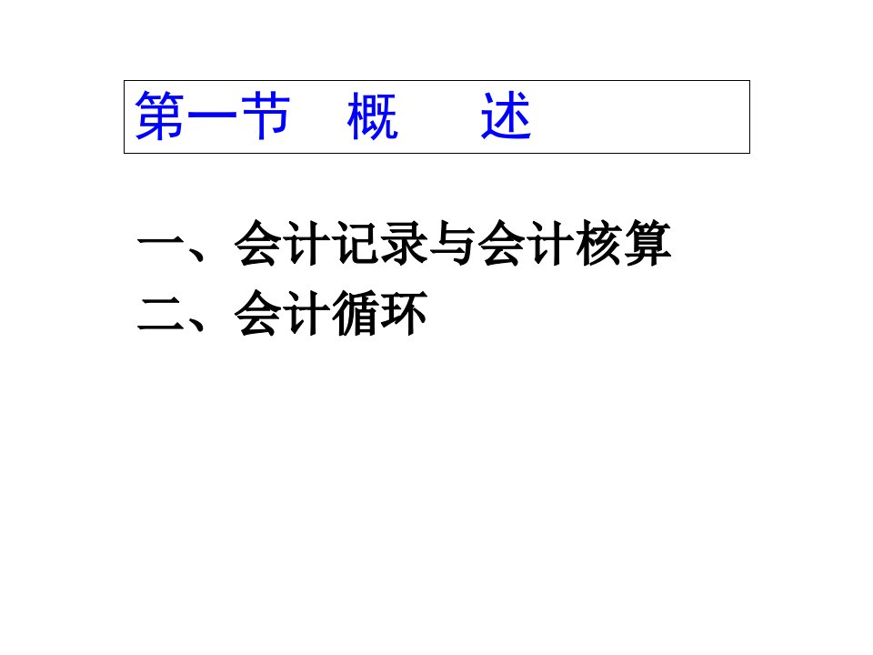 教学课件第四章会计记录与会计循环