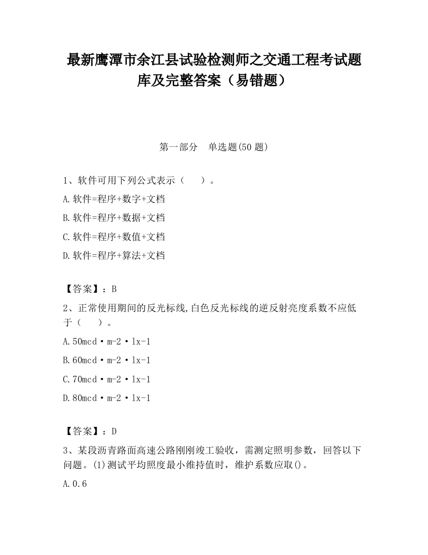 最新鹰潭市余江县试验检测师之交通工程考试题库及完整答案（易错题）