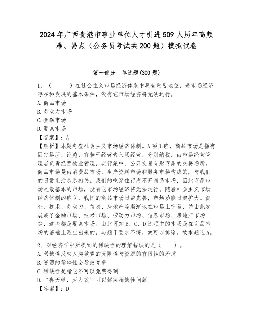 2024年广西贵港市事业单位人才引进509人历年高频难、易点（公务员考试共200题）模拟试卷含答案（巩固）