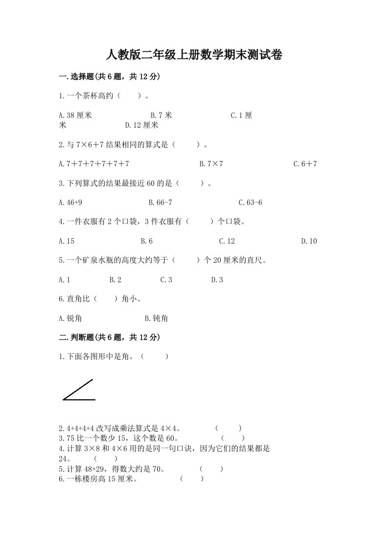 人教版二年级上册数学期末测试卷（历年真题）