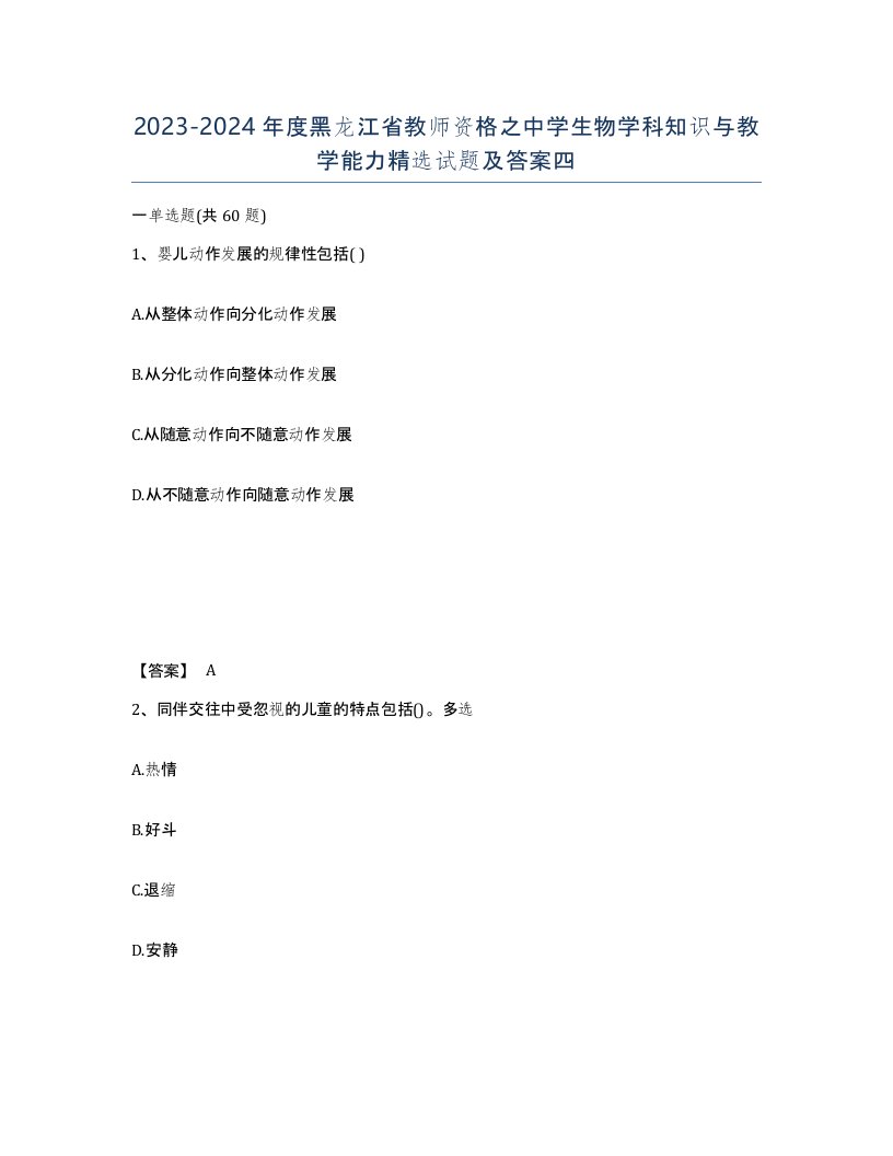 2023-2024年度黑龙江省教师资格之中学生物学科知识与教学能力试题及答案四